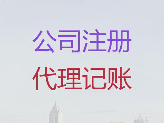哈密公司注册-公司变更